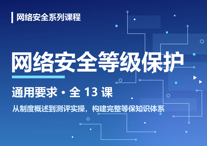 网络安全等级保护
