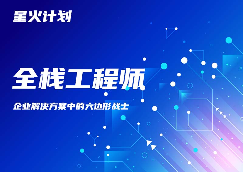 全栈工程师 证书样本