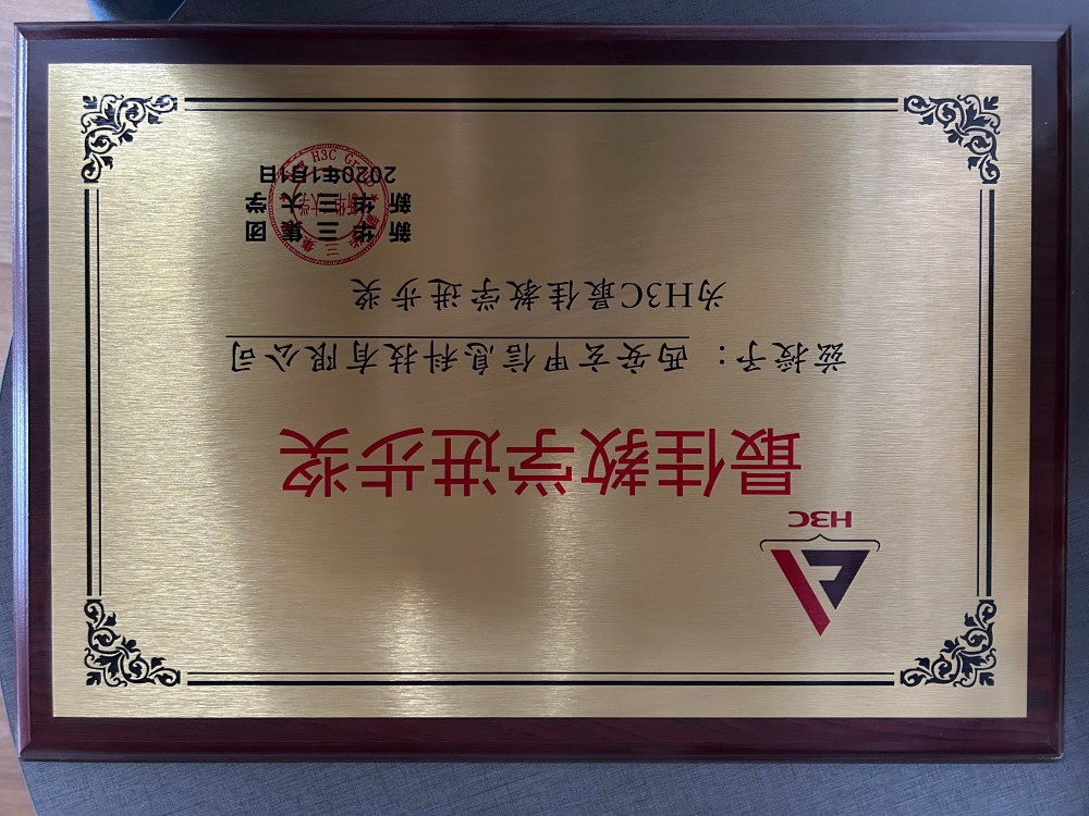 新华三2020年最佳教学进步奖