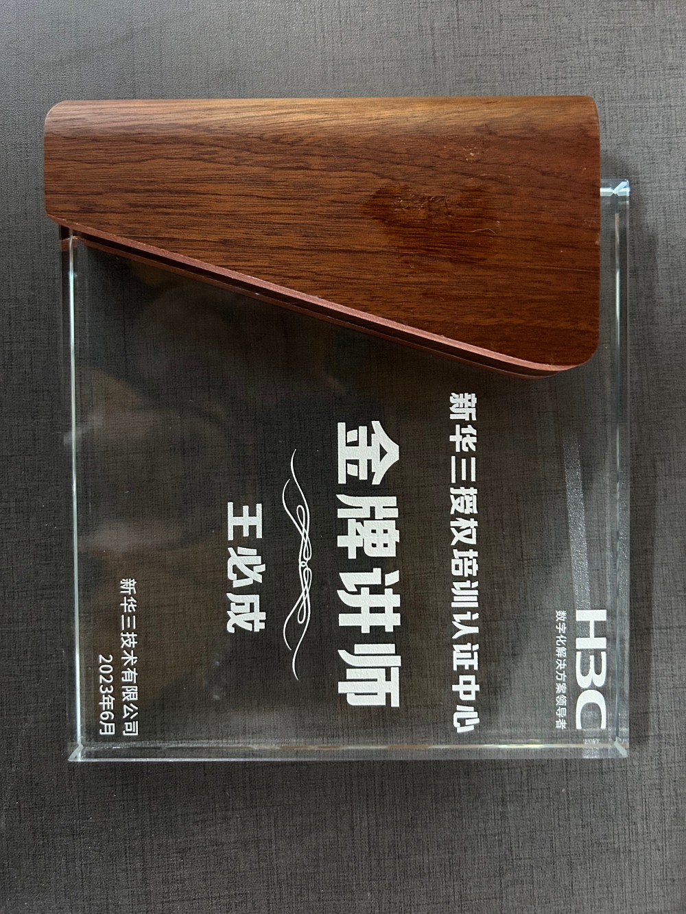 新华三2023年金牌讲师-王必成