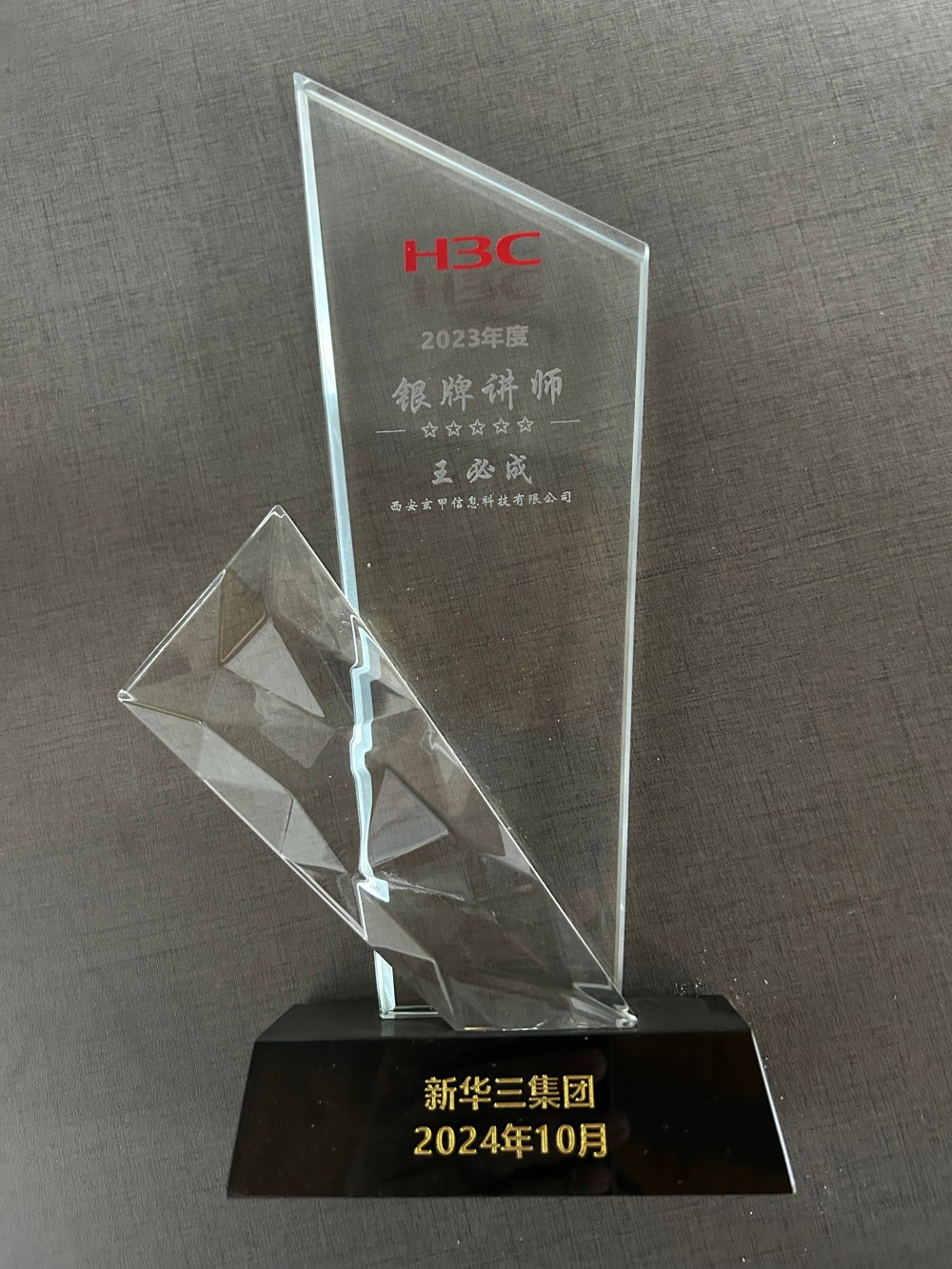 新华三2023年银牌奖是-王必成