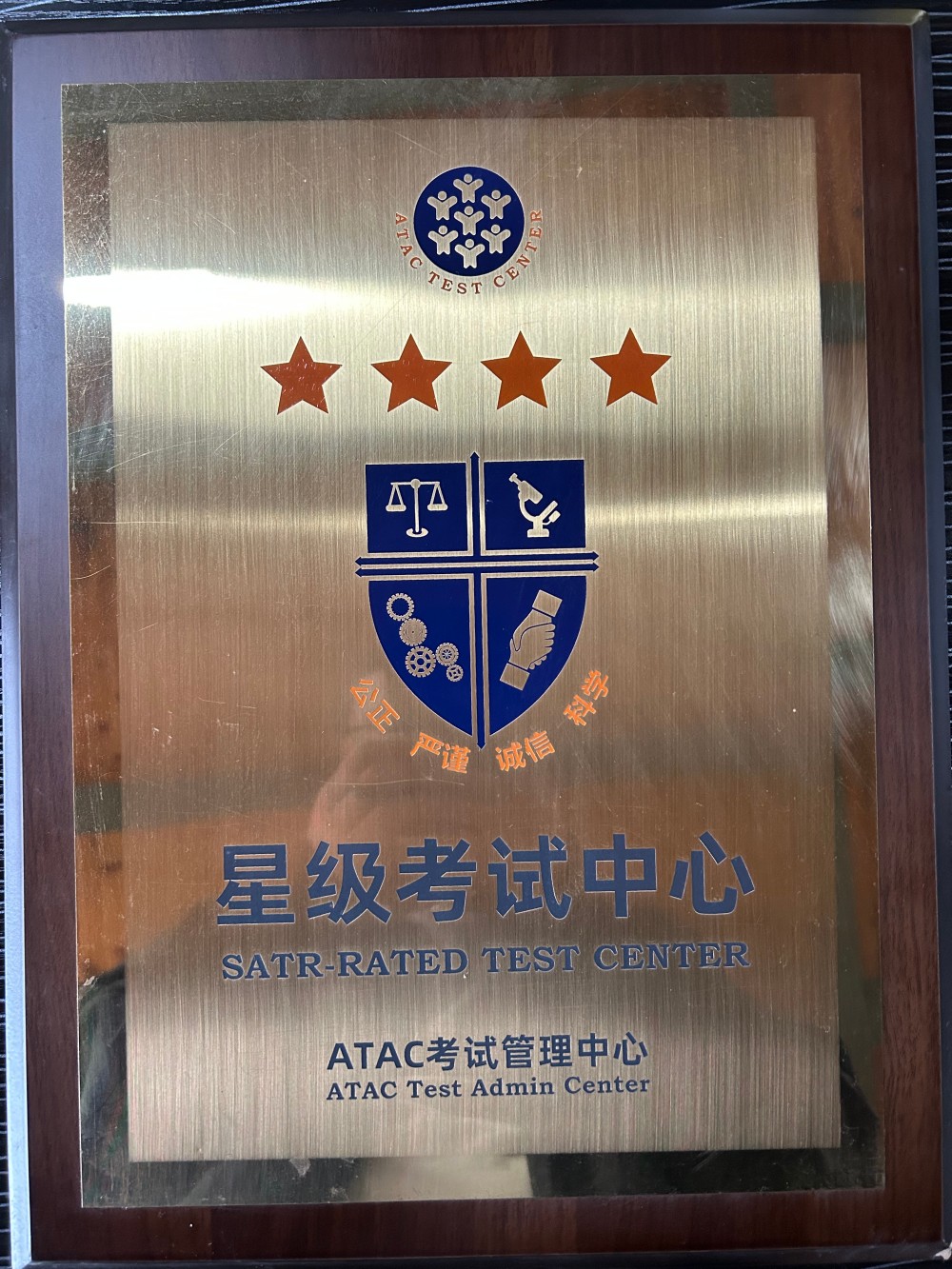 ATAC4星级认证考试中心