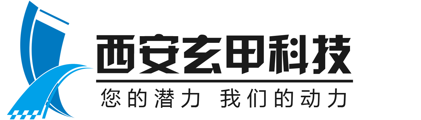 西安玄甲信息科技